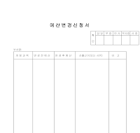예산변경신청서 예산변경신청서